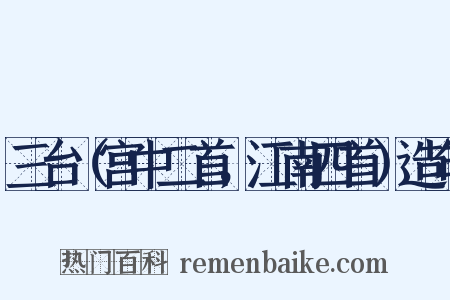 三台（宫中二首，江南四首）造句是什么意思的图片